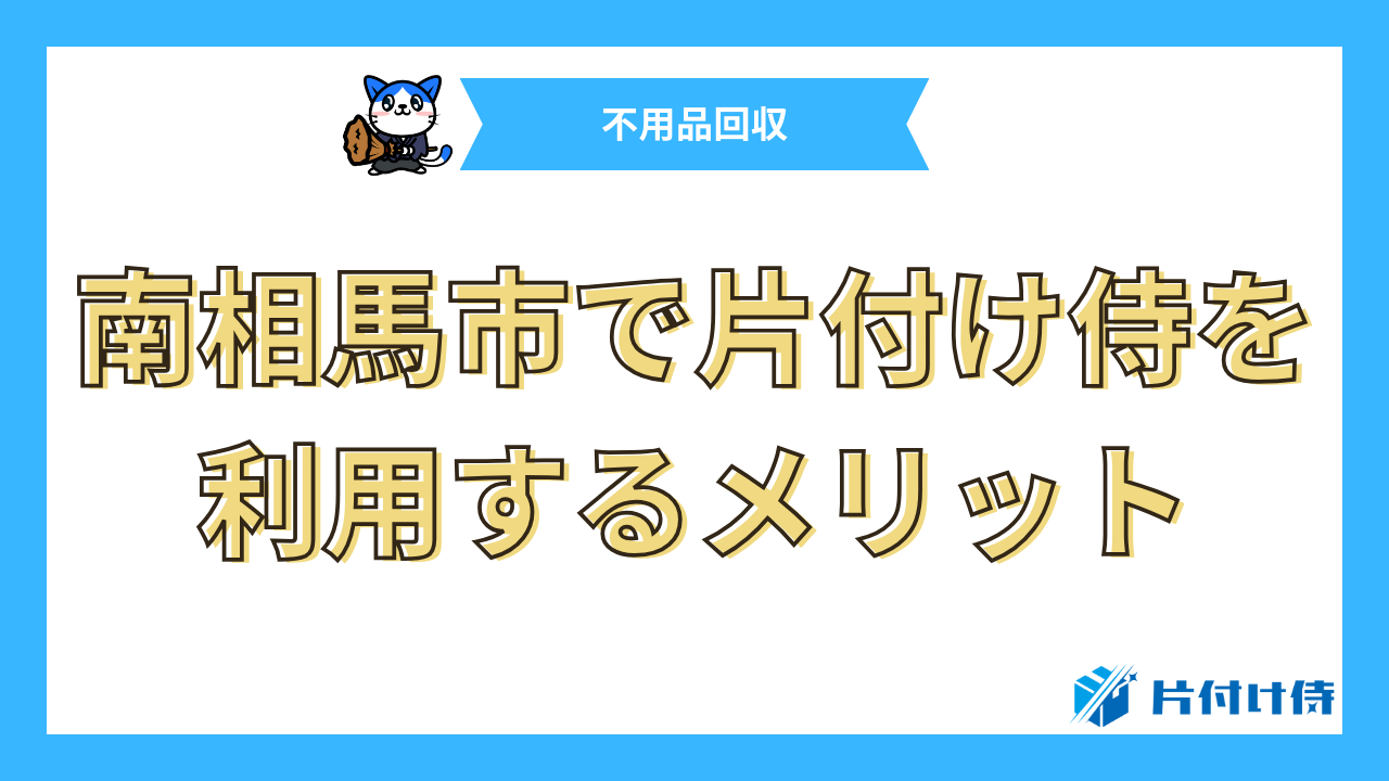 南相馬市で片付け侍を利用するメリット