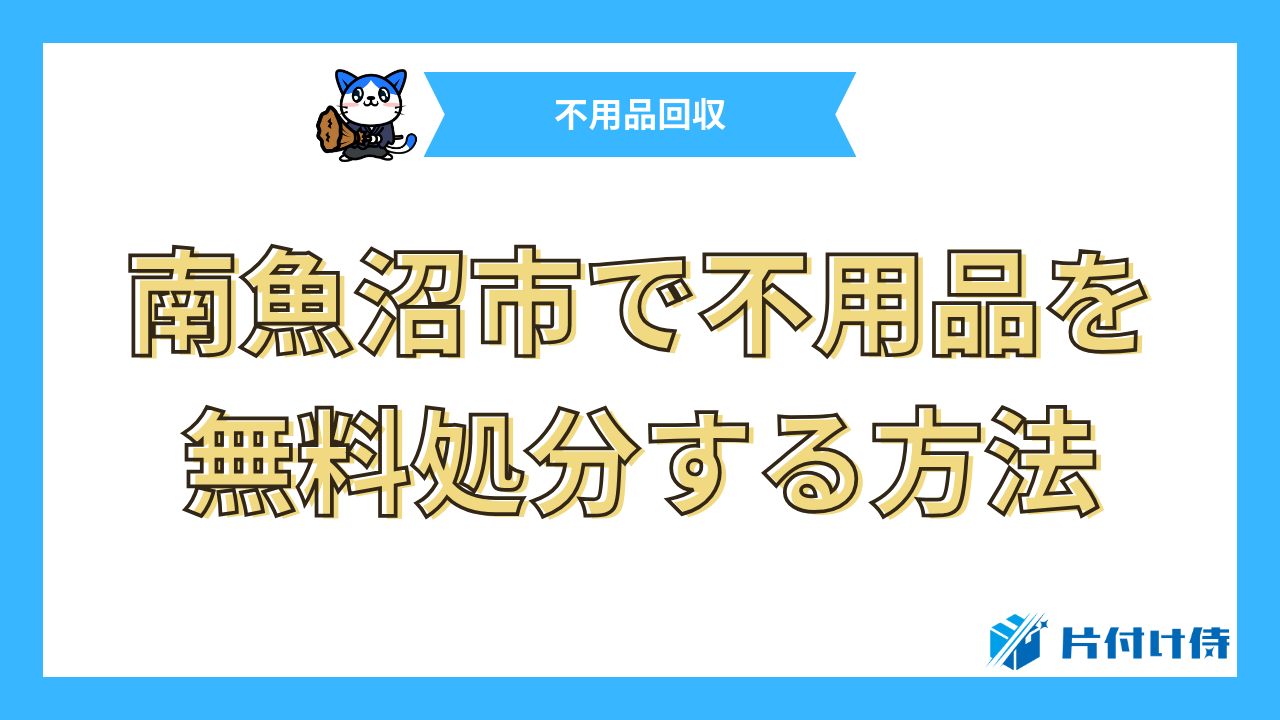 南魚沼市で不用品を無料処分する方法