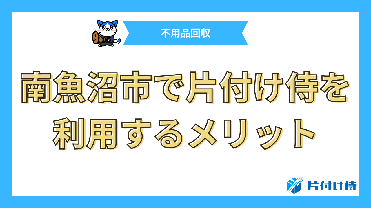 南魚沼市で片付け侍を利用するメリット