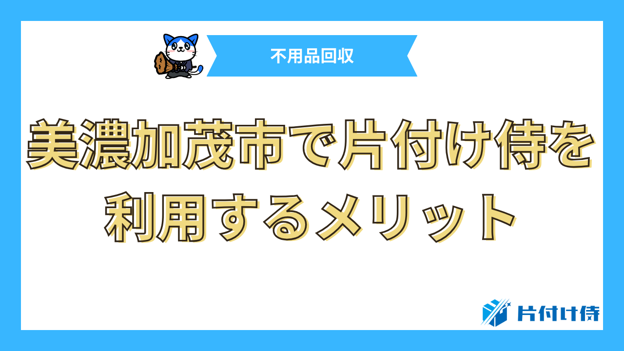 美濃加茂市で片付け侍を利用するメリット