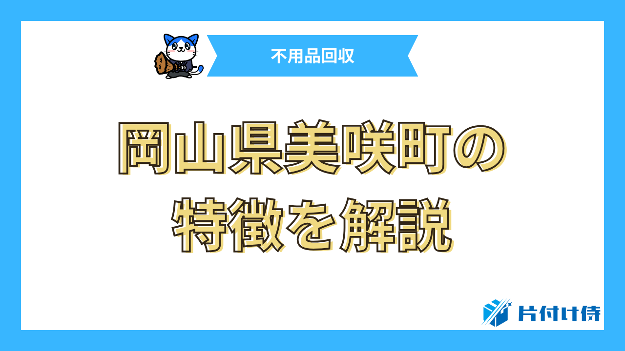 岡山県美咲町の特徴を解説