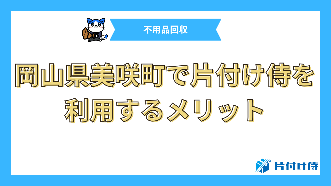 岡山県美咲町で片付け侍を利用するメリット