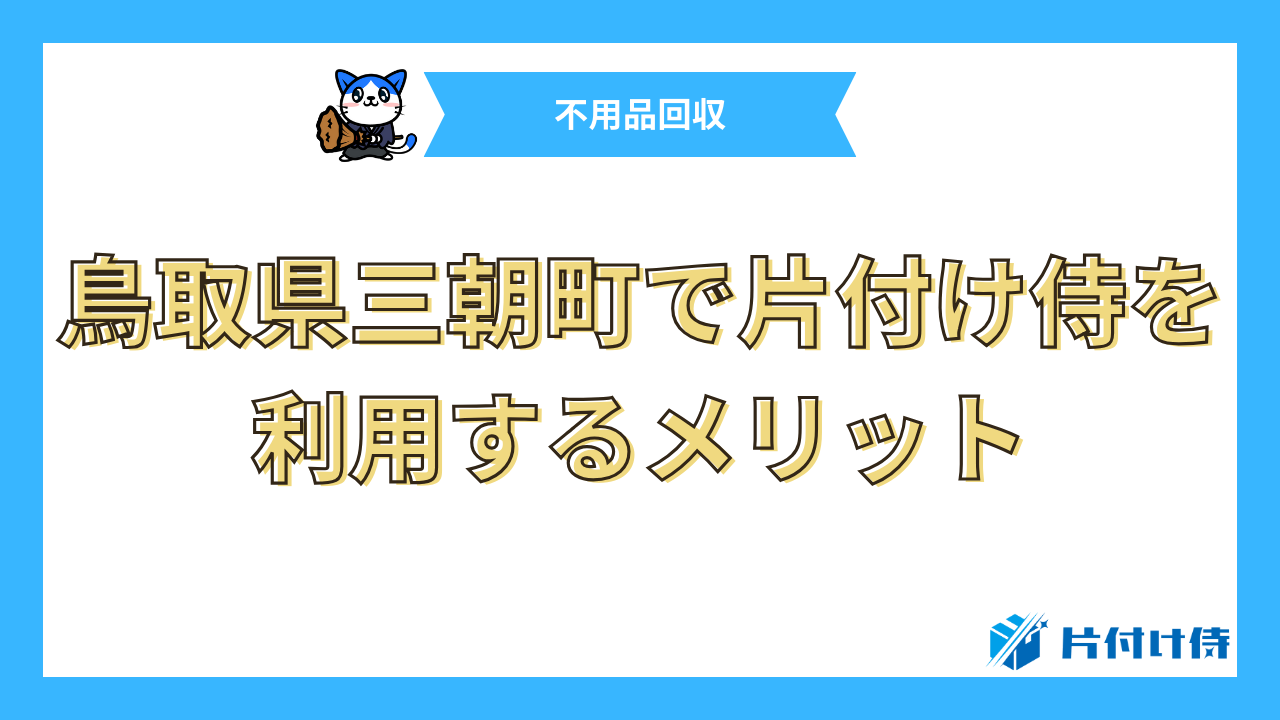 鳥取県三朝町で片付け侍を利用するメリット