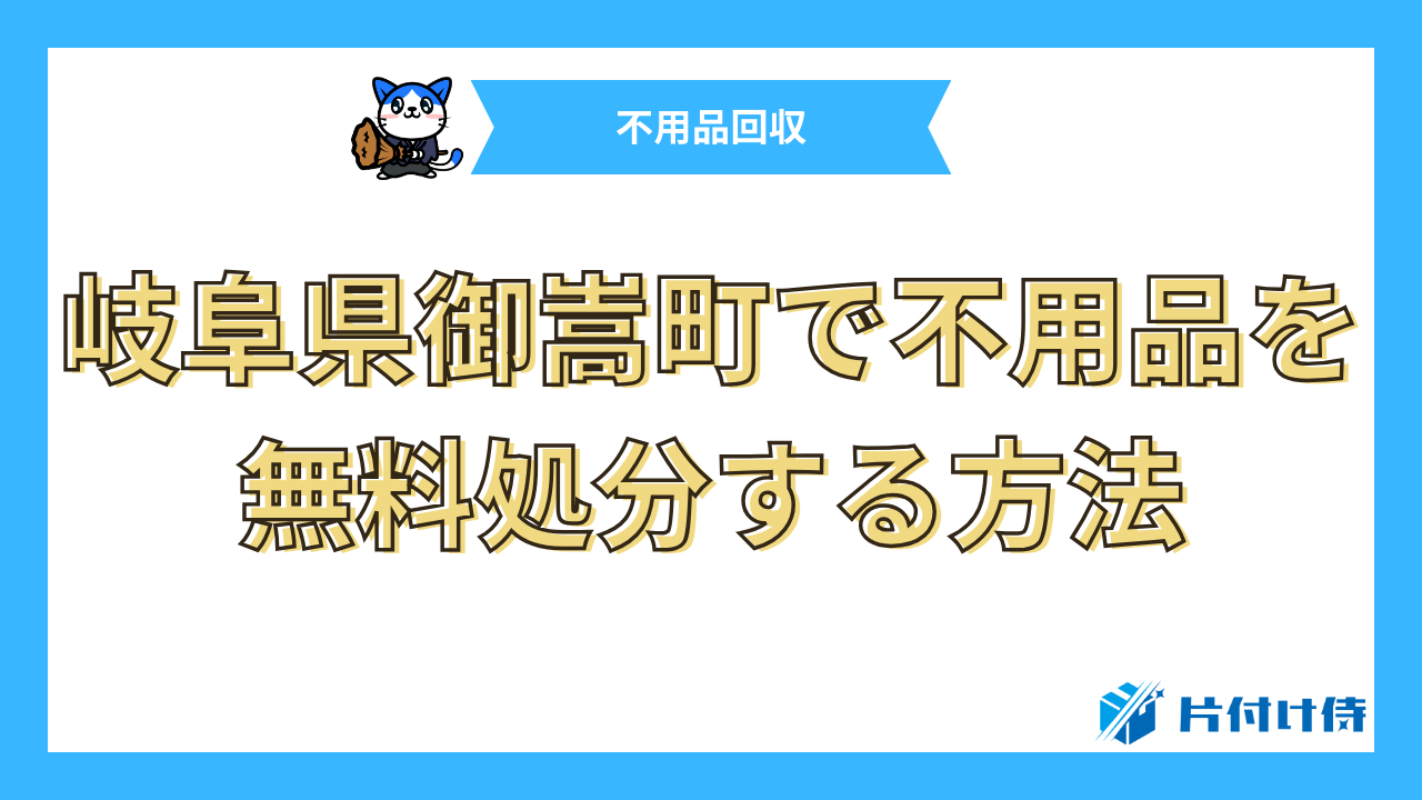 岐阜県御嵩町で不用品を無料処分する方法