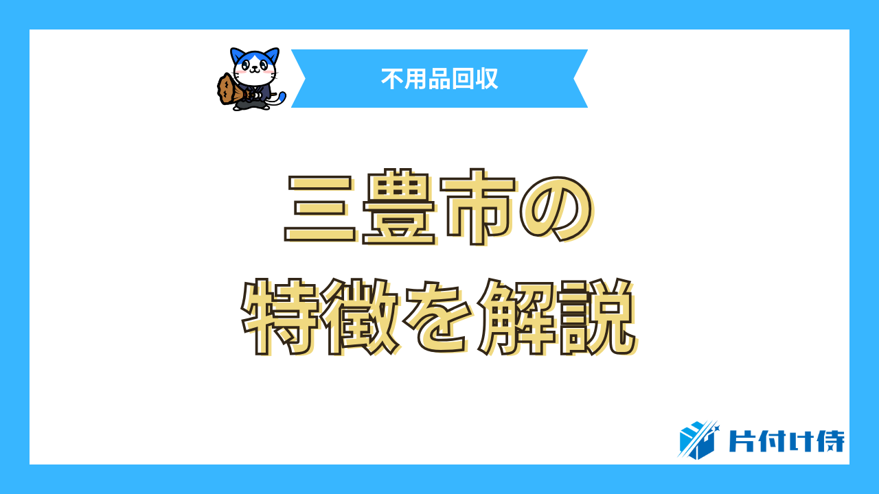 三豊市の特徴を解説