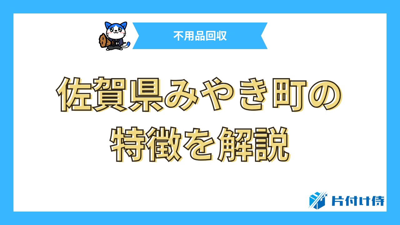 佐賀県みやき町の特徴を解説