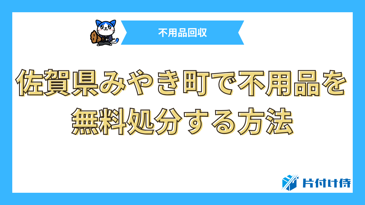 佐賀県みやき町で不用品を無料処分する方法