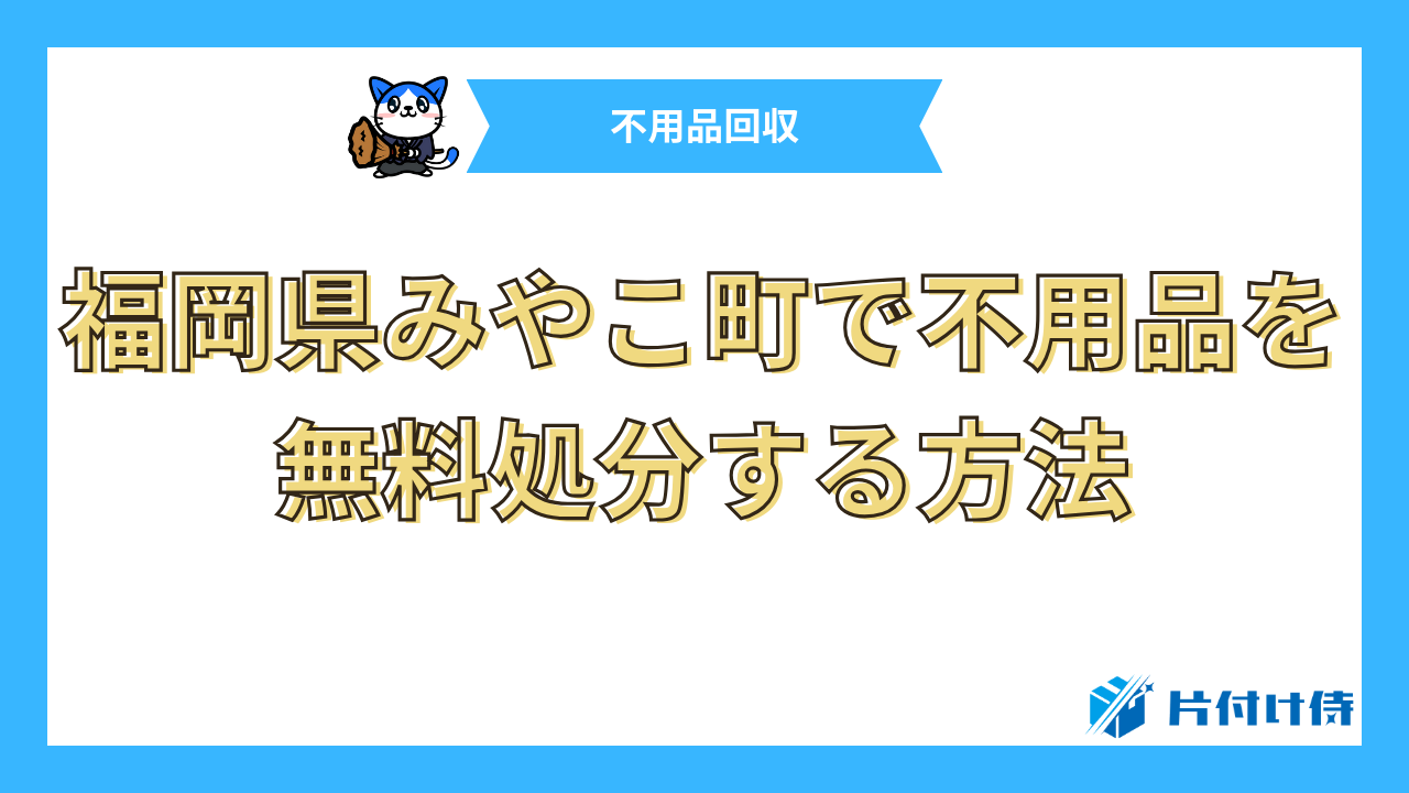 福岡県みやこ町で不用品を無料処分する方法