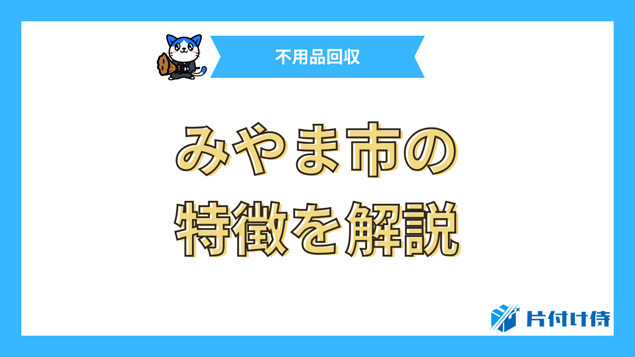 みやま市の特徴を解説