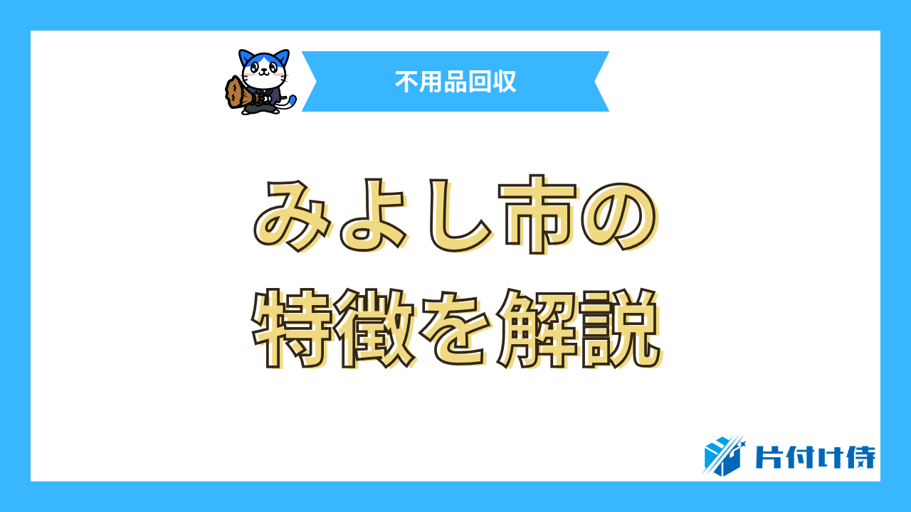 みよし市の特徴を解説