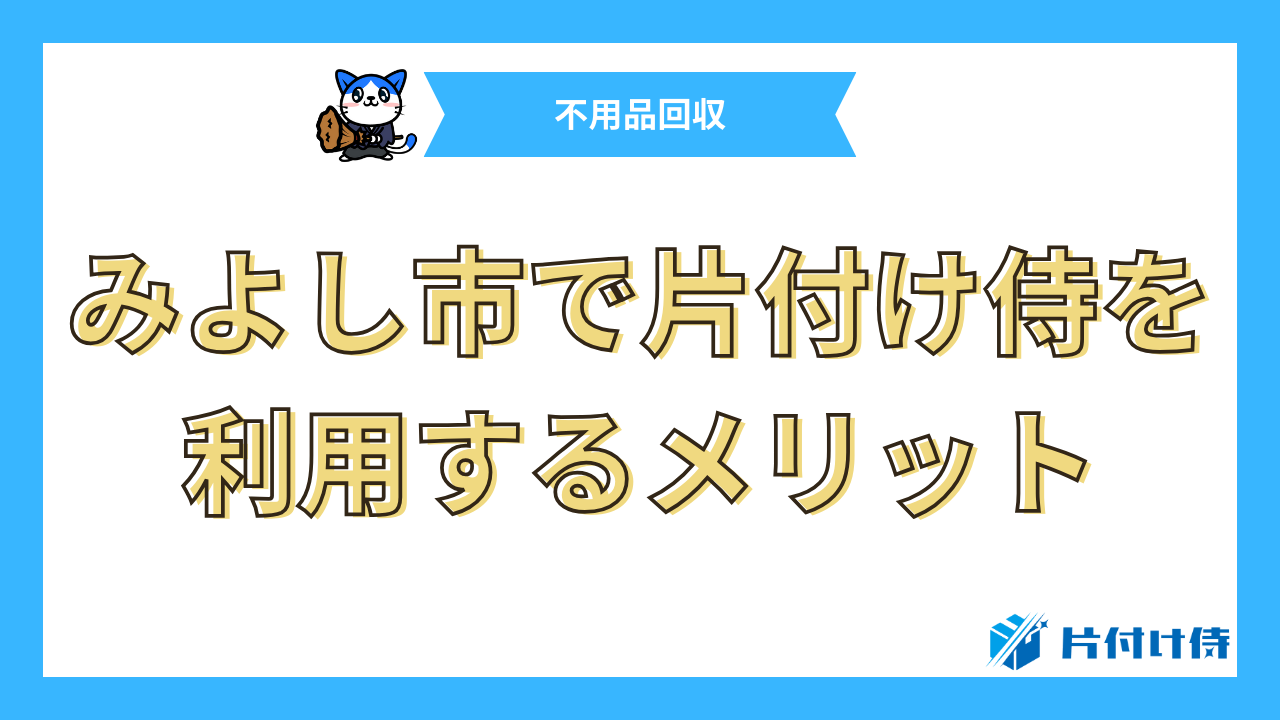 みよし市で片付け侍を利用するメリット