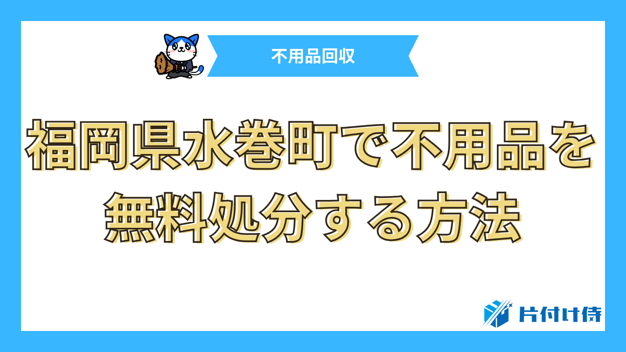 福岡県水巻町で不用品を無料処分する方法