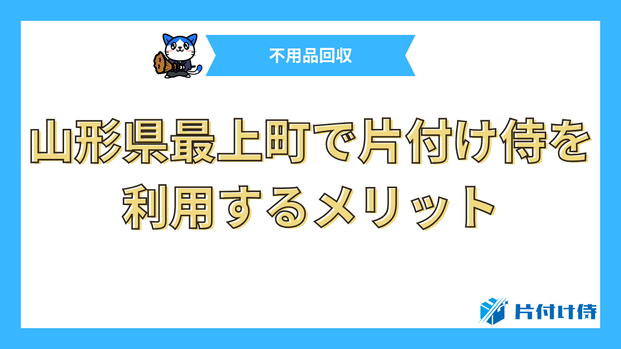 山形県最上町で片付け侍を利用するメリット