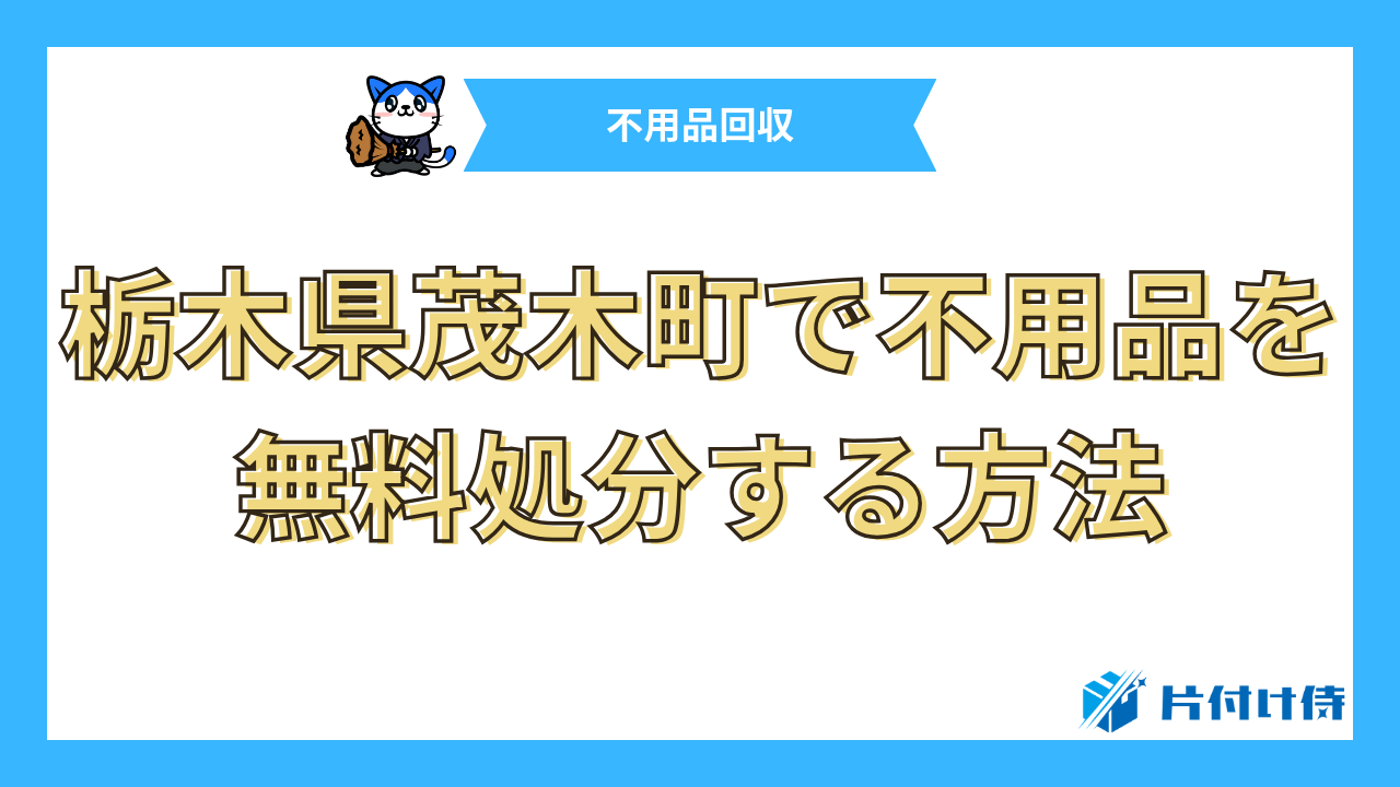 栃木県茂木町で不用品を無料処分する方法