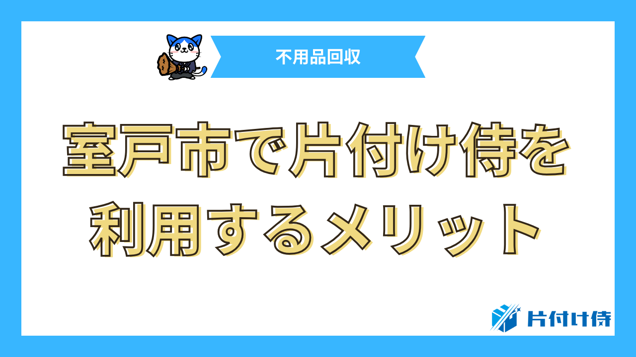 室戸市で片付け侍を利用するメリット