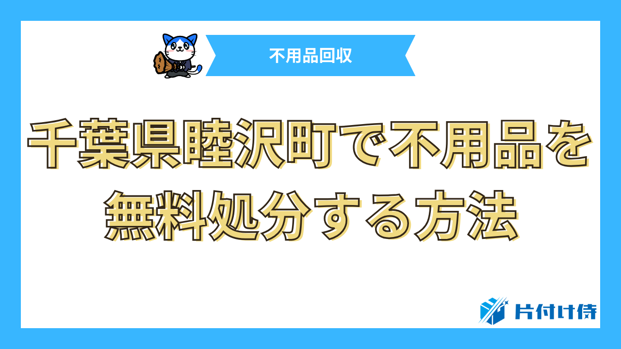 千葉県睦沢町で不用品を無料処分する方法