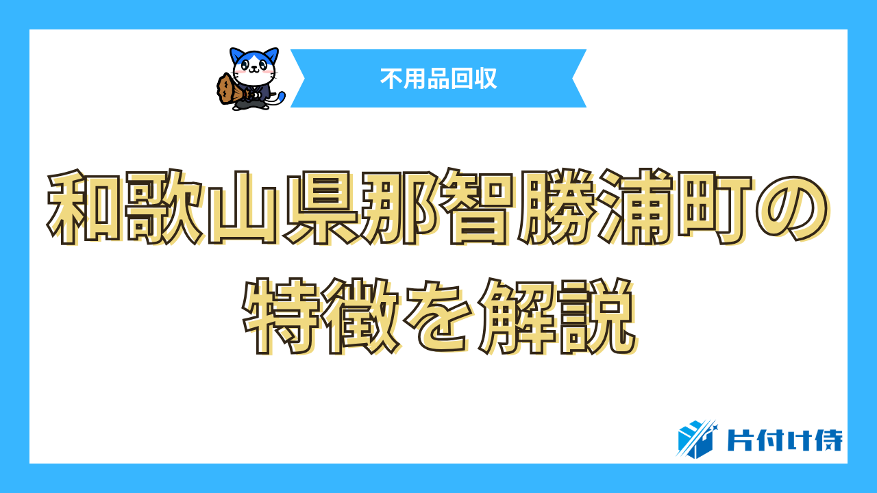 和歌山県那智勝浦町の特徴を解説