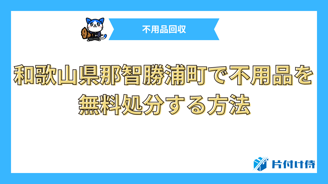 和歌山県那智勝浦町で不用品を無料処分する方法