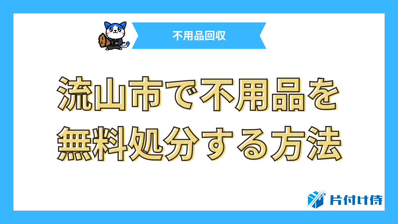 流山市で不用品を無料処分する方法