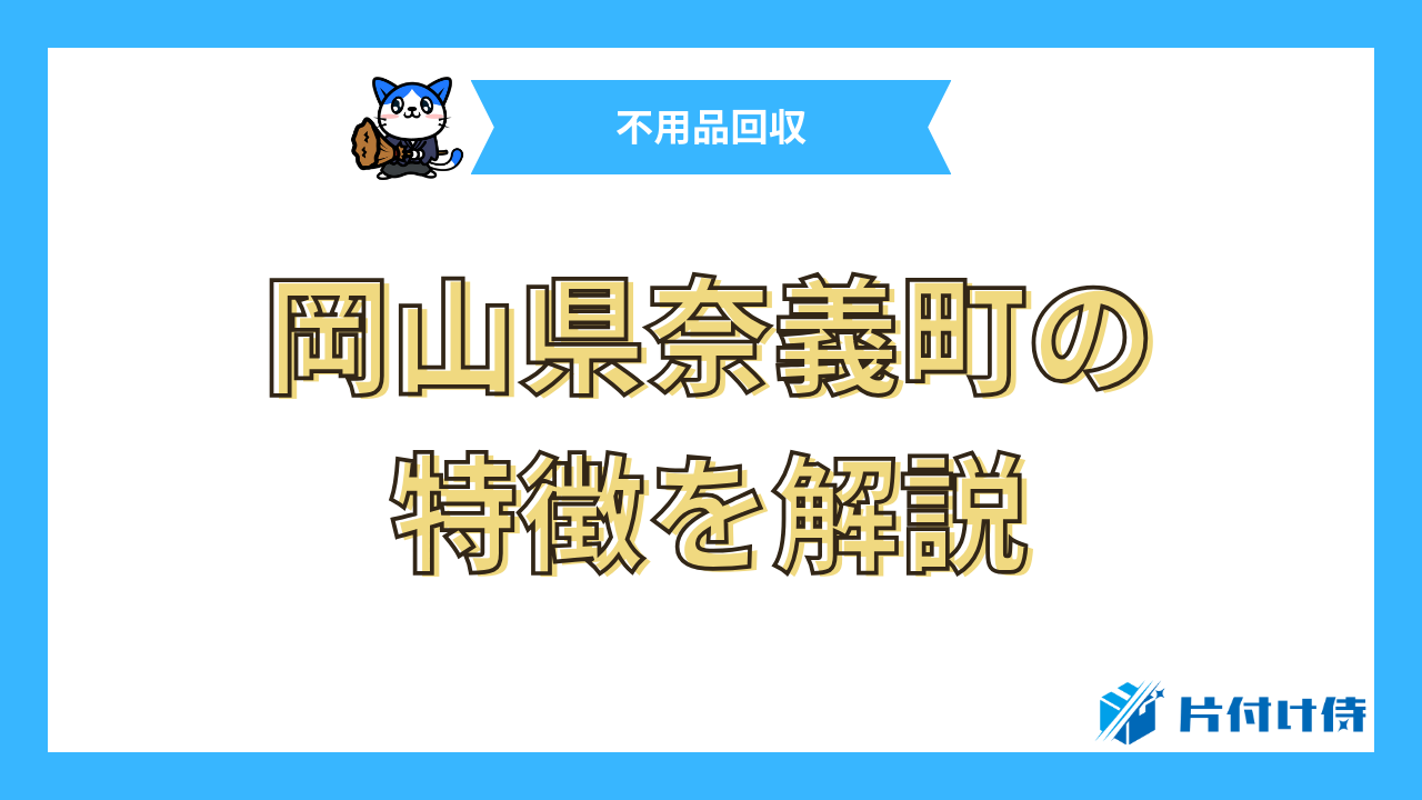 岡山県奈義町の特徴を解説