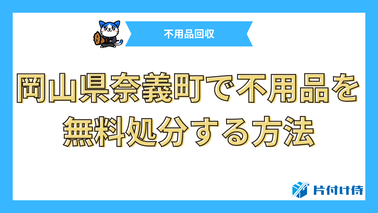 岡山県奈義町で不用品を無料処分する方法