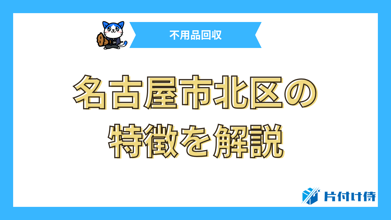 名古屋市北区の特徴を解説