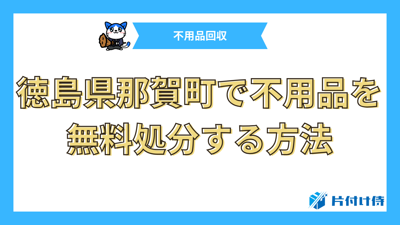 徳島県那賀町で不用品を無料処分する方法