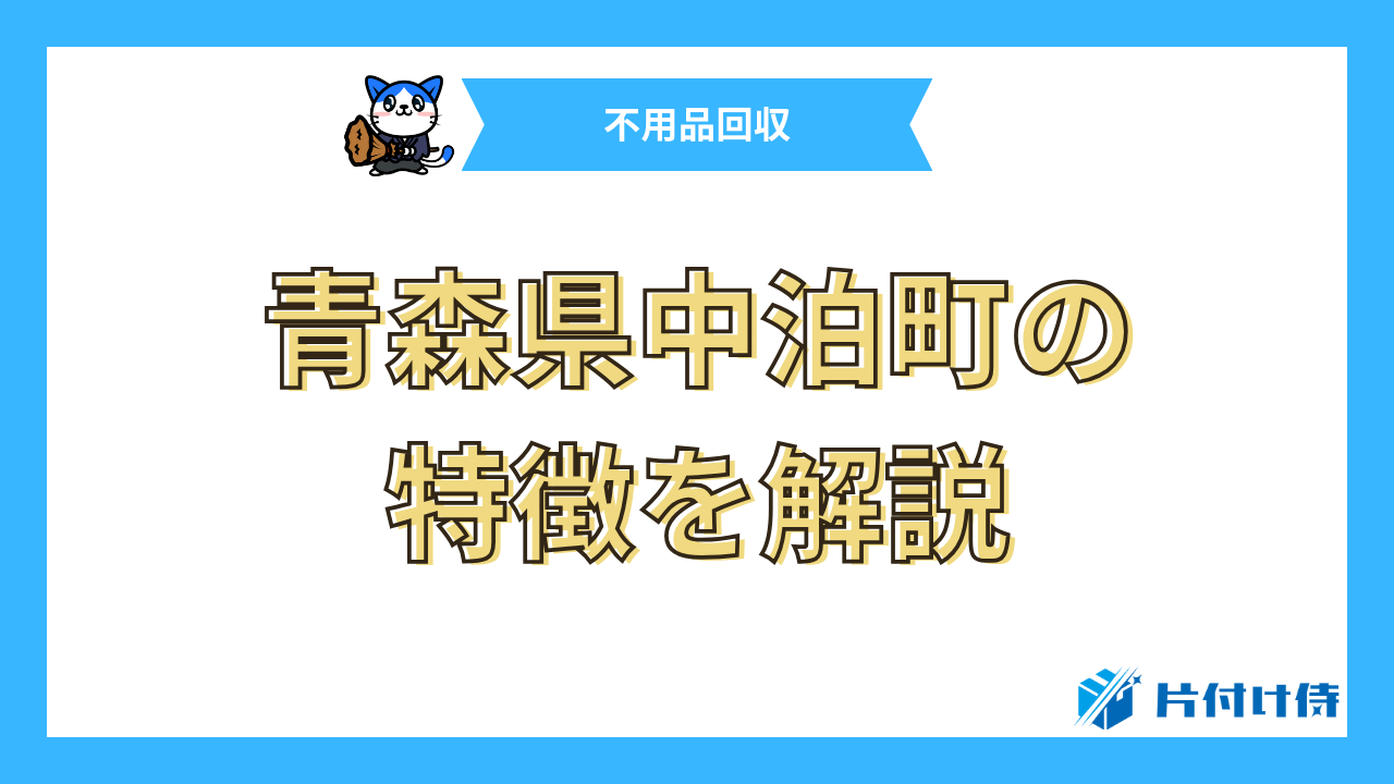 青森県中泊町の特徴を解説