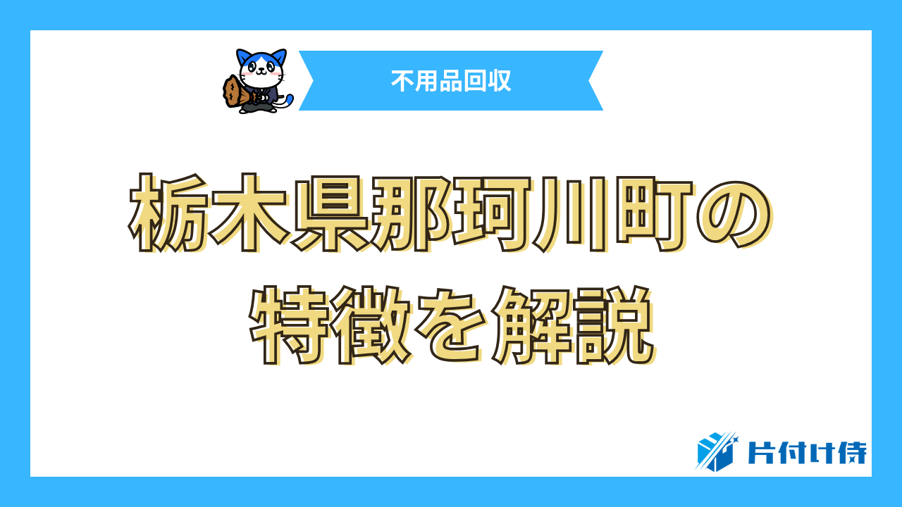 栃木県那珂川町の特徴を解説