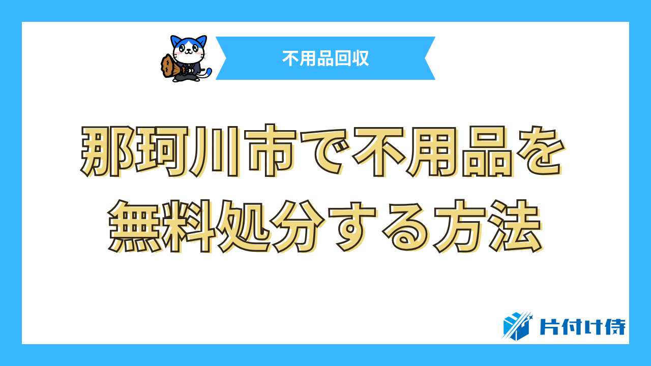 那珂川市で不用品を無料処分する方法