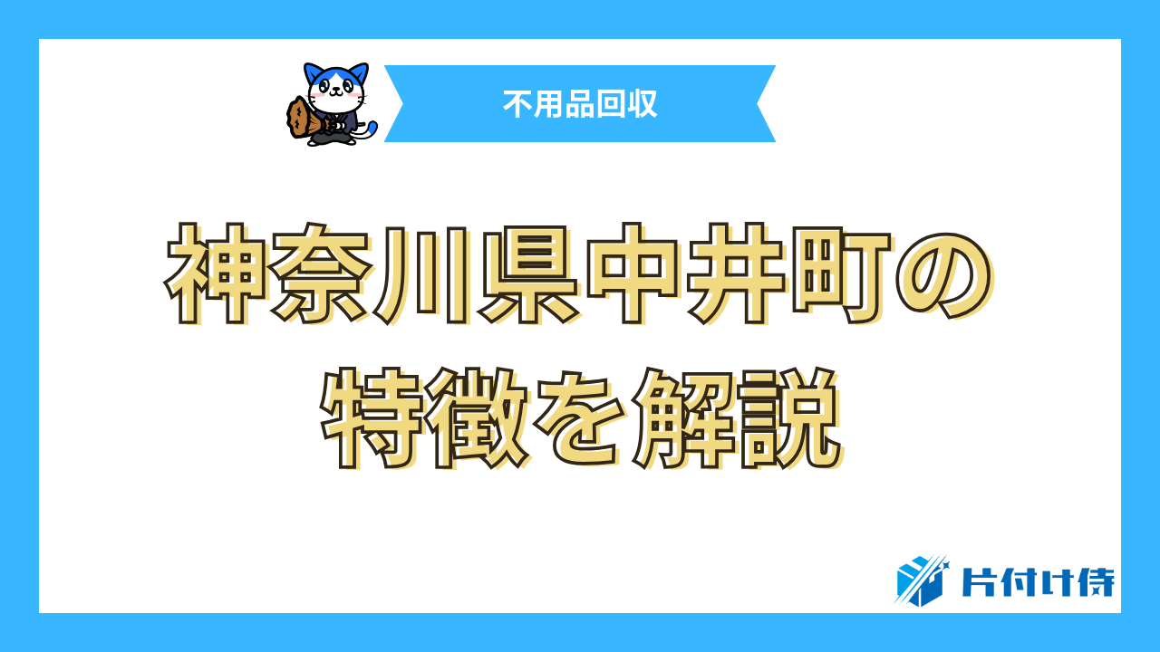 神奈川県中井町の特徴を解説