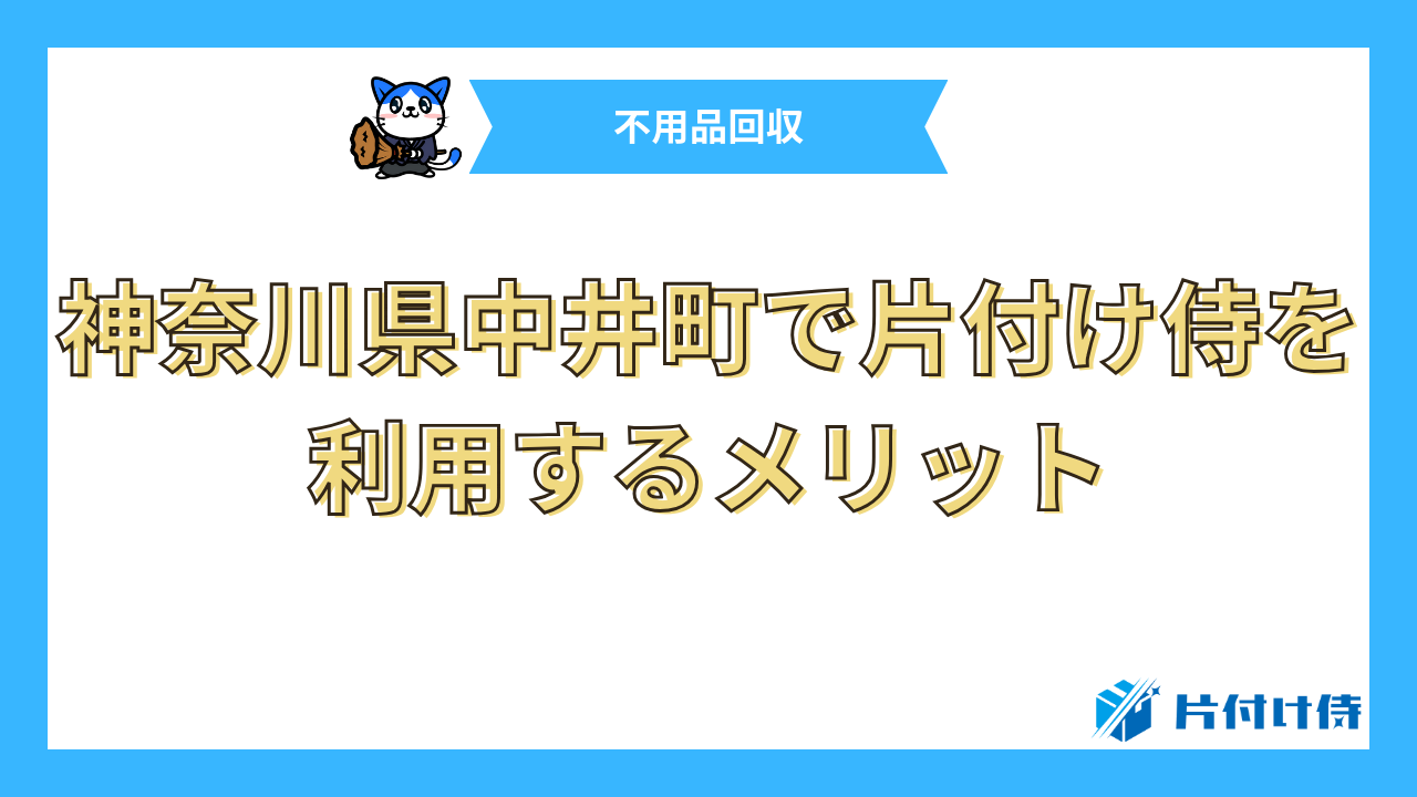 神奈川県中井町で片付け侍を利用するメリット