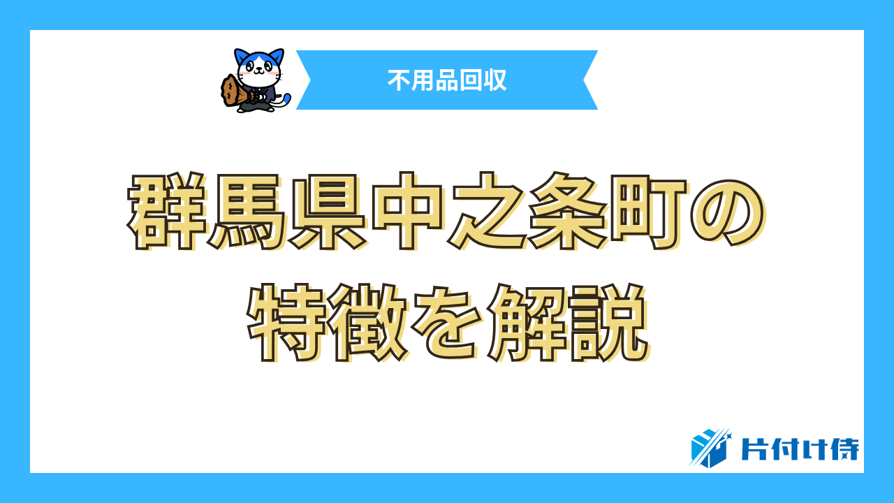 群馬県中之条町の特徴を解説