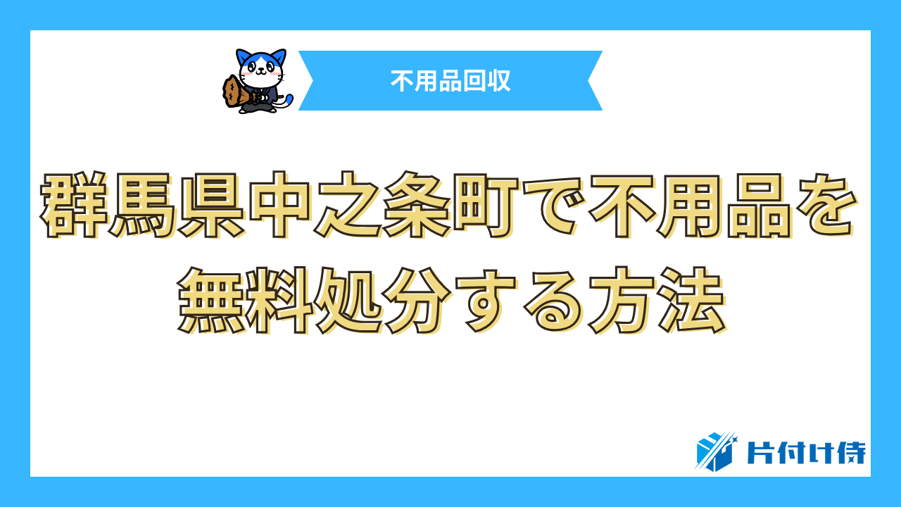 群馬県中之条町で不用品を無料処分する方法