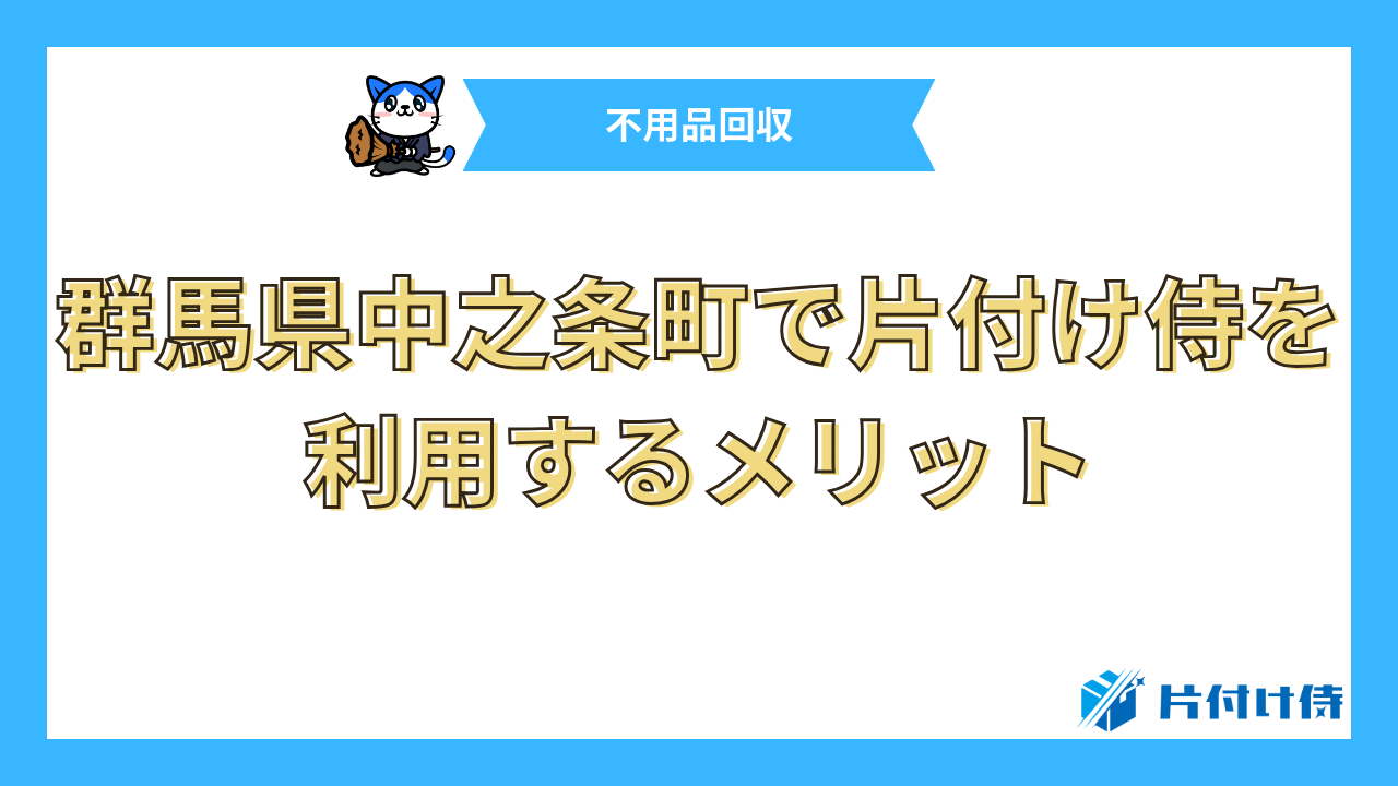 群馬県中之条町で片付け侍を利用するメリット