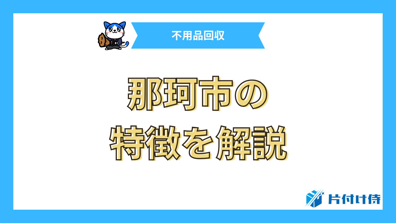 那珂市の特徴を解説