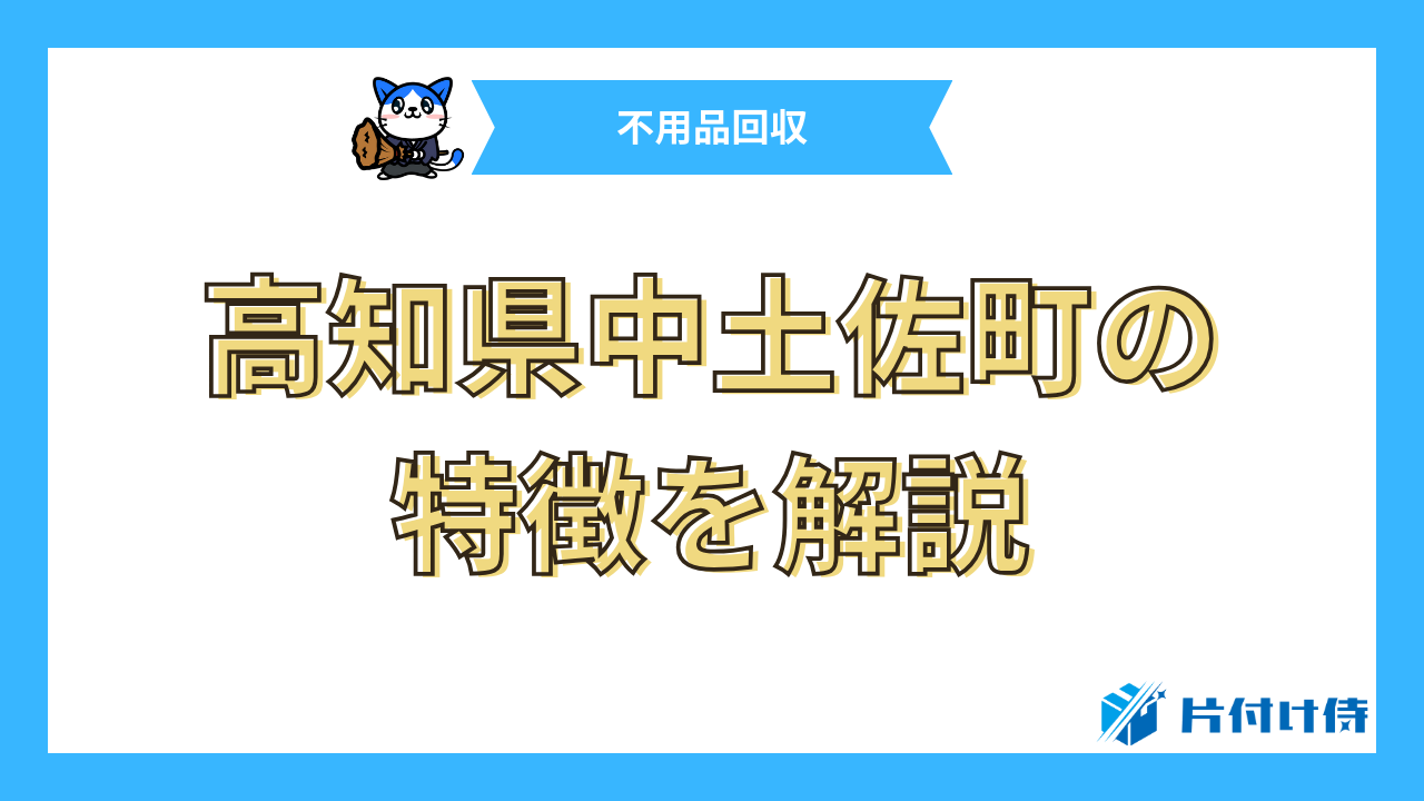 高知県中土佐町の特徴を解説