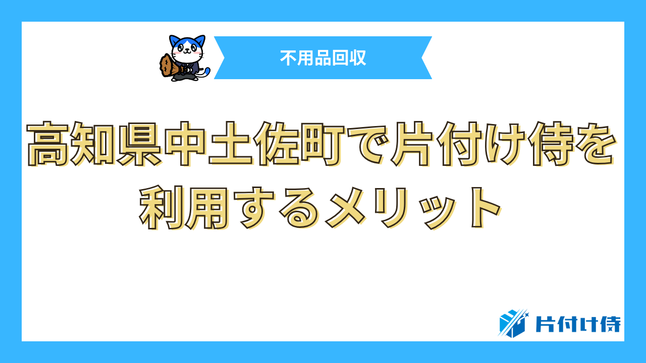 高知県中土佐町で片付け侍を利用するメリット