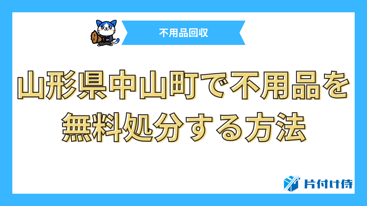 山形県中山町で不用品を無料処分する方法