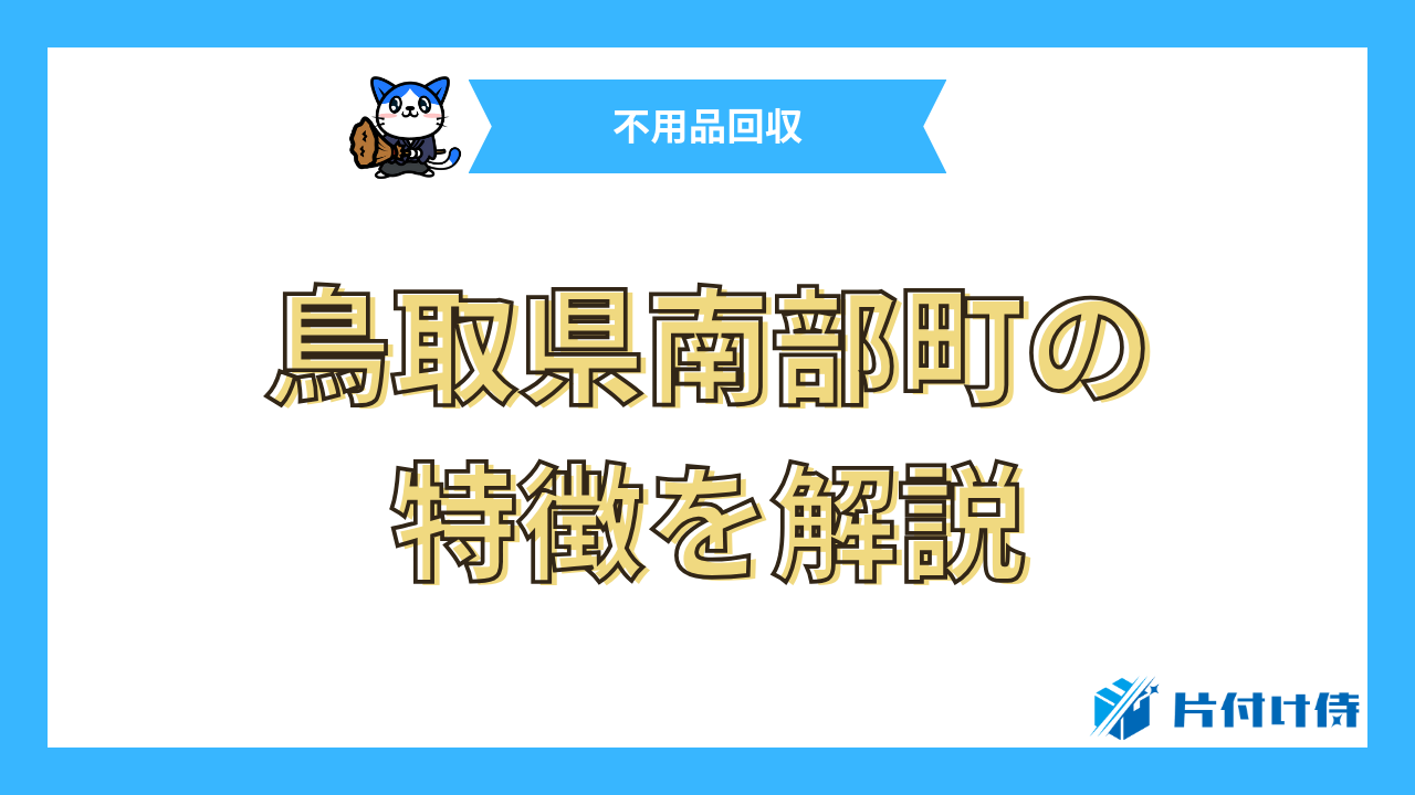 鳥取県南部町の特徴を解説