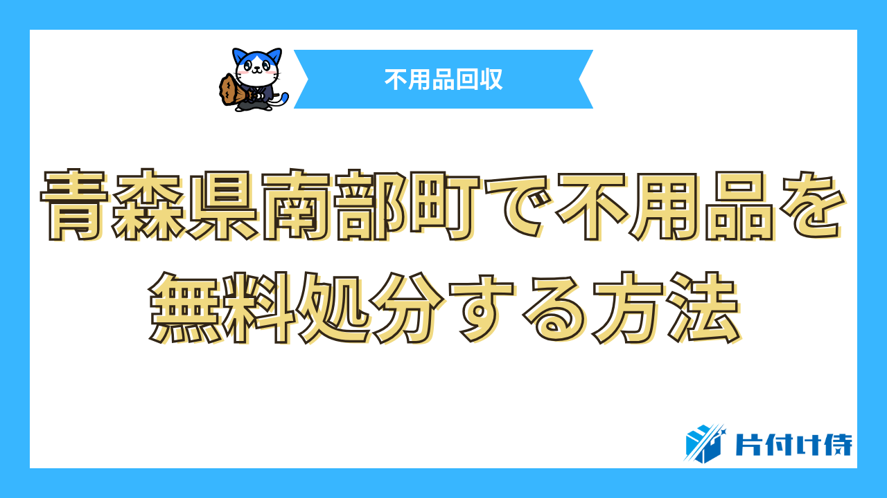 青森県南部町で不用品を無料処分する方法