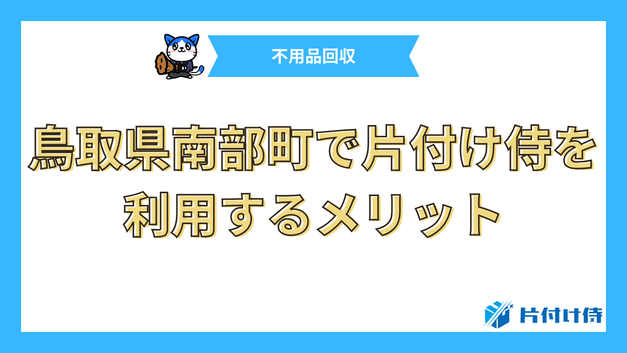 鳥取県南部町で片付け侍を利用するメリット