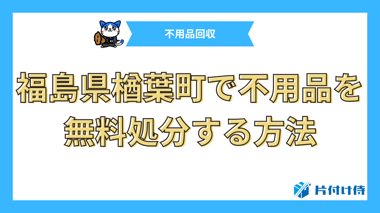 福島県楢葉町で不用品を無料処分する方法