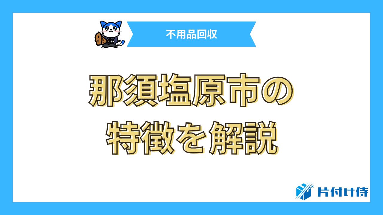 那須塩原市の特徴を解説