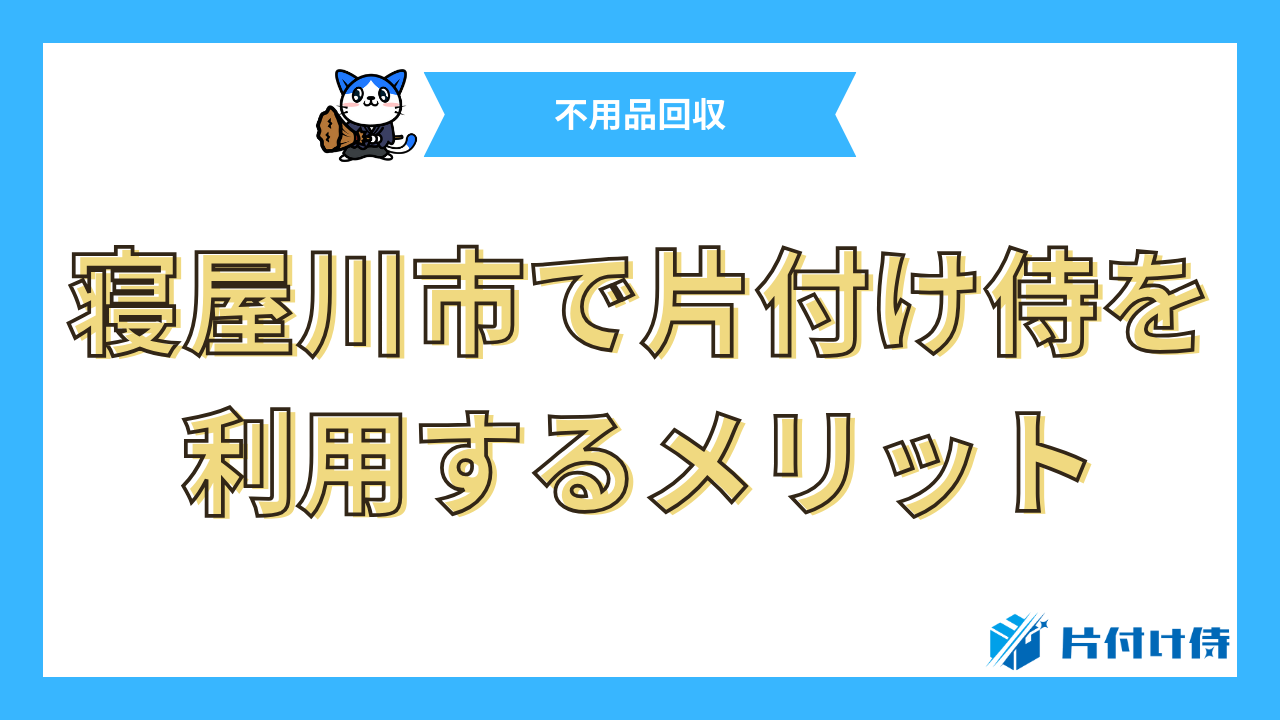 寝屋川市で片付け侍を利用するメリット