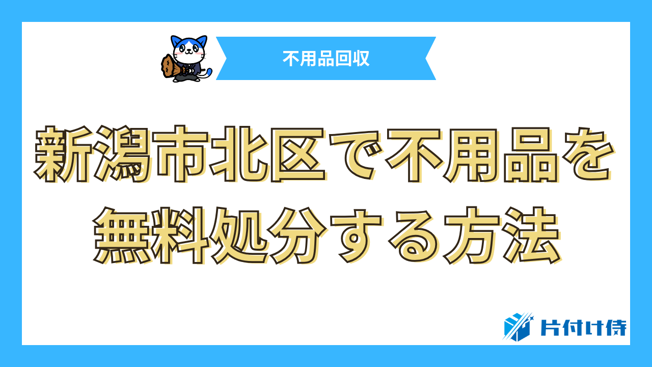 新潟市北区で不用品を無料処分する方法