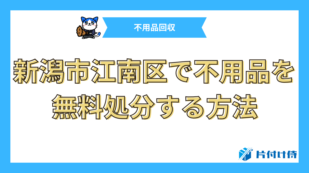 新潟市江南区で不用品を無料処分する方法