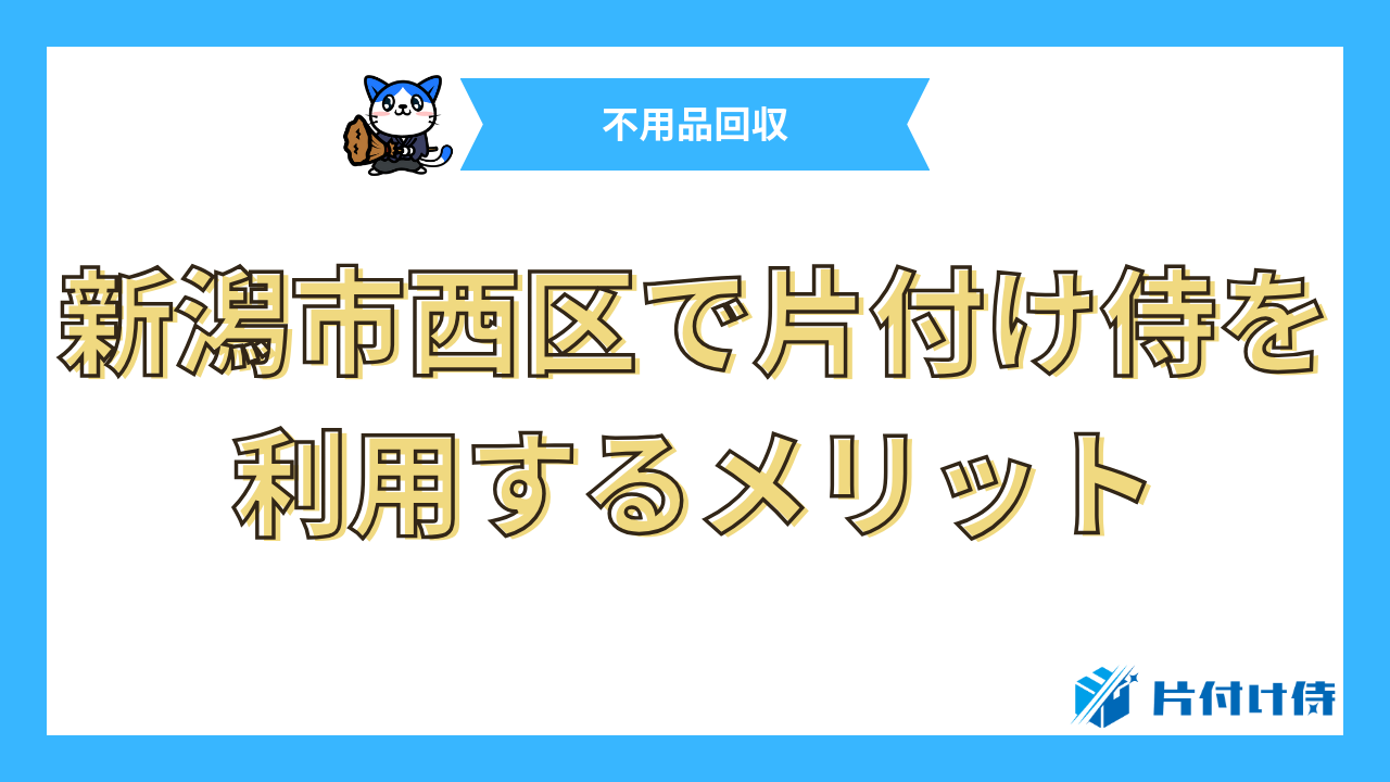 新潟市西区で片付け侍を利用するメリット