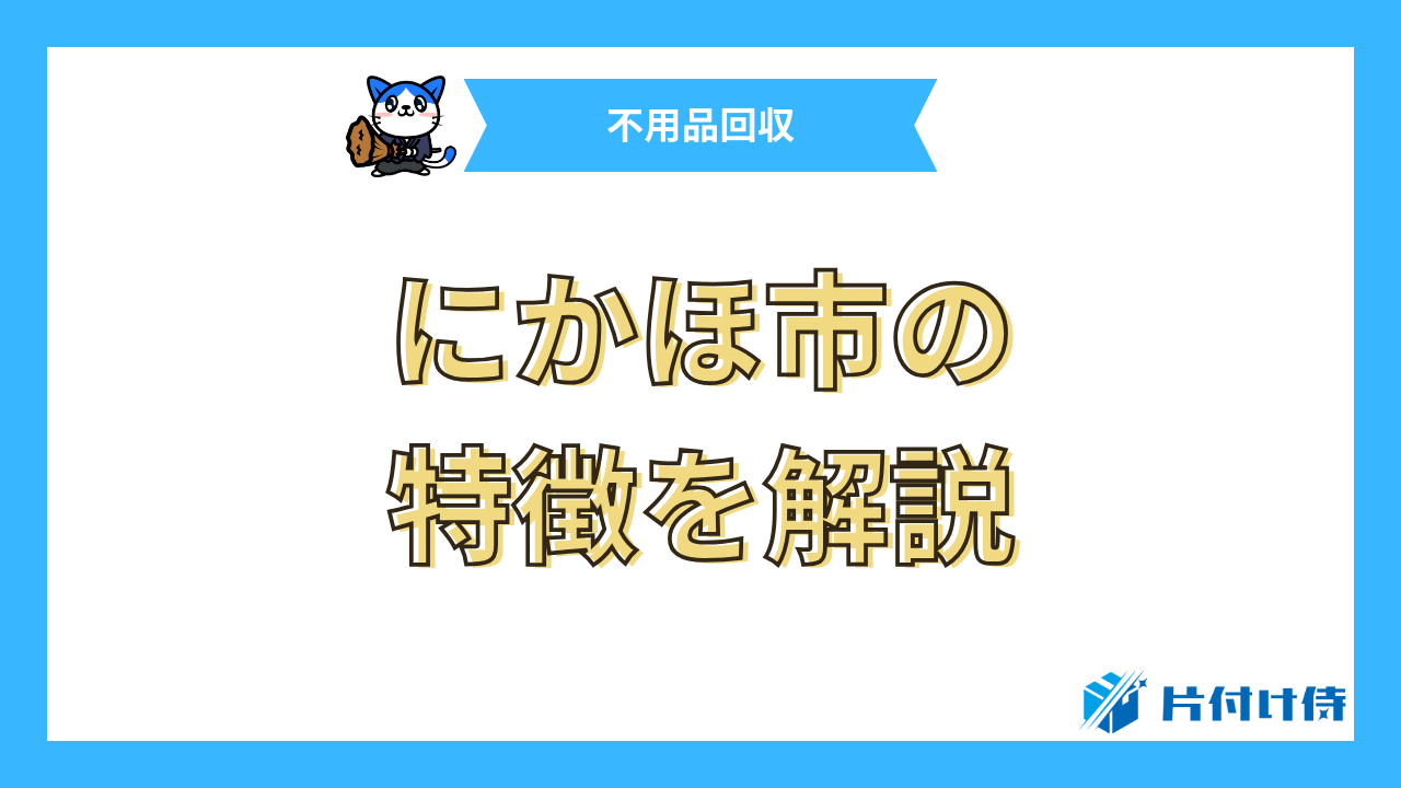 にかほ市の特徴を解説