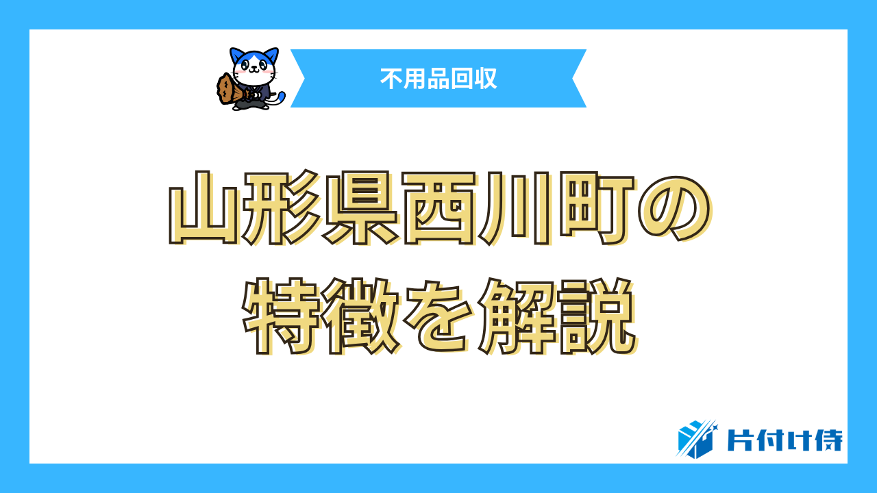 山形県西川町の特徴を解説